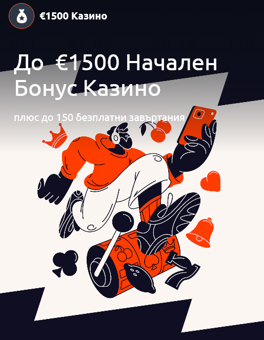 Бетано Регистрация Начален Казино Бонус до 1500 евро и до 150 безплатни завъртания