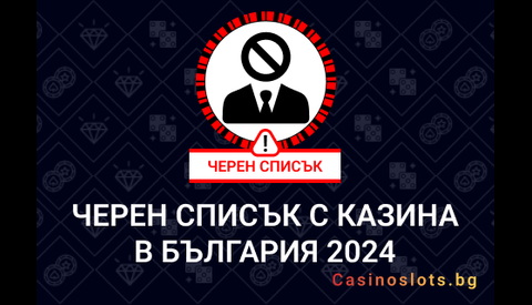 Черен Списък с Казина в България 2024 | Играй Безопасно