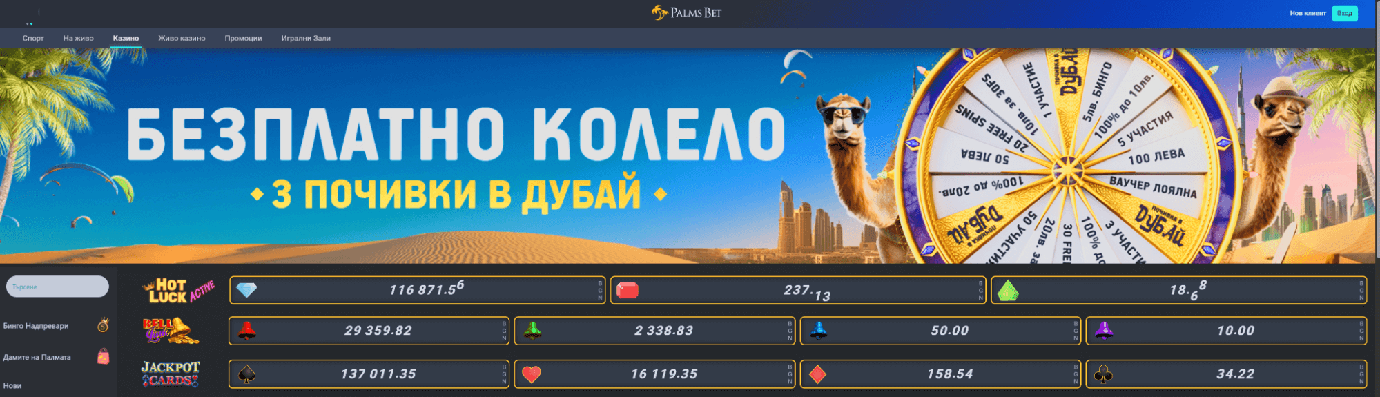 промоция palms bet bezplatno kolelo na kusmeta как да я открием