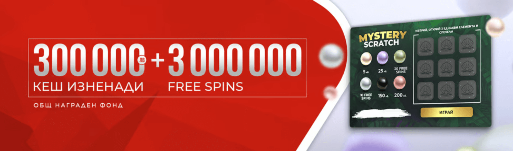 уинбет мистери скреч карта до 300 000 кеш и до 3 000 000 free spins