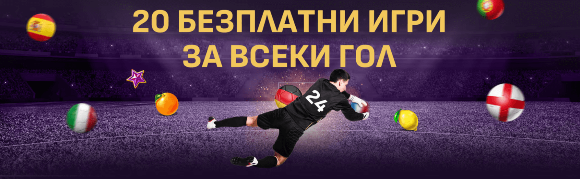 сезам 20 безплатни игри на всеки гол