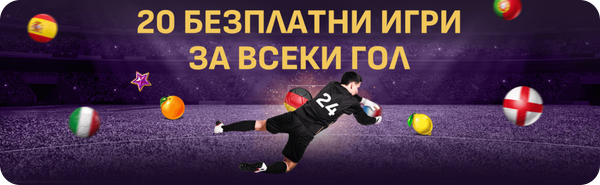 сезам 20 безплатни игри на всеки гол