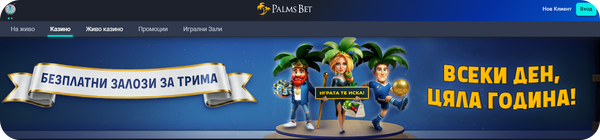 какво представлява palms bet безплатно колело на късмета в сен тропе