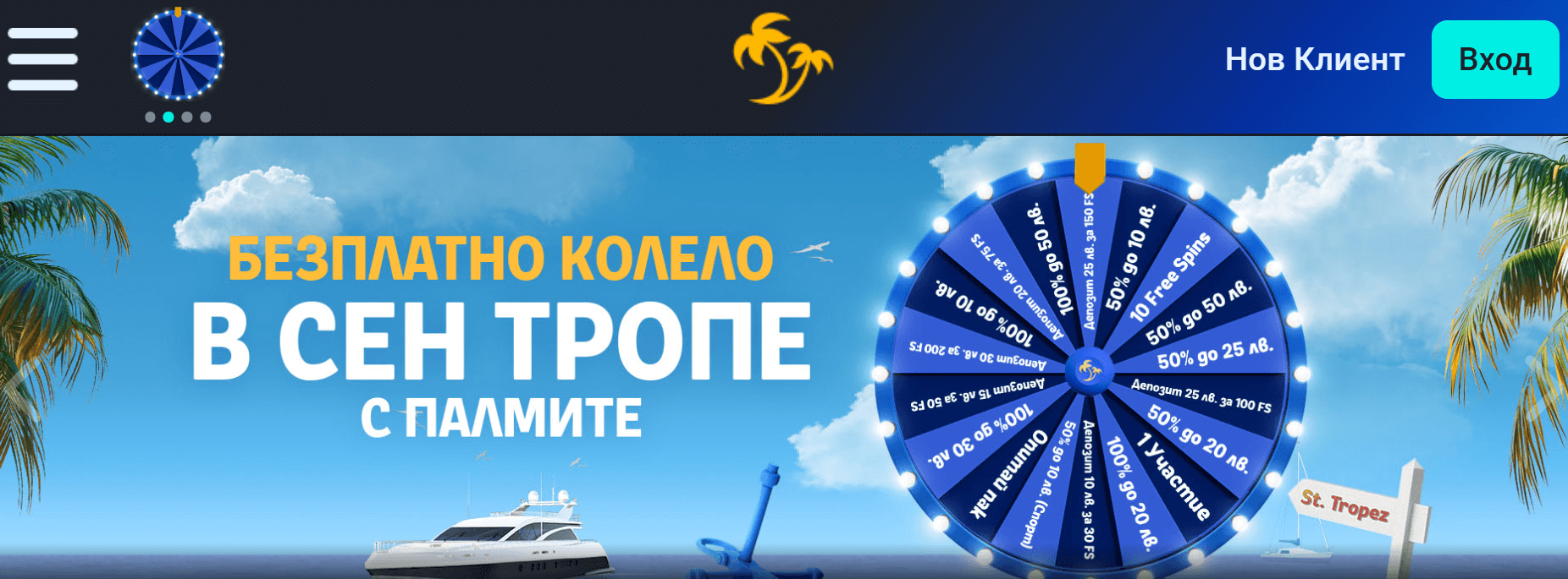 разпределение на секторите на palms bet безплатно колело на късмета в сен тропе
