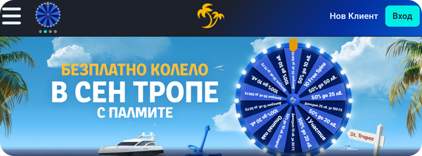 разпределение на секторите на palms bet безплатно колело на късмета в сен тропе
