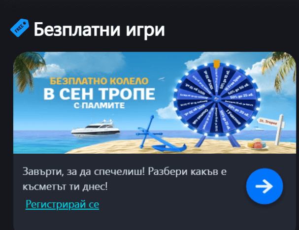 регистрирай се за да участваш в палмс бет колело на късмета в сен тропе
