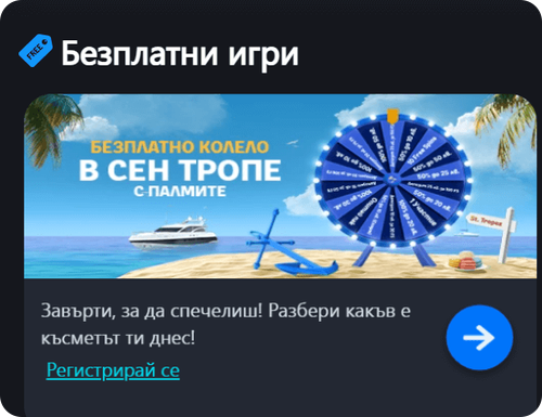 регистрирай се за да участваш в палмс бет колело на късмета в сен тропе