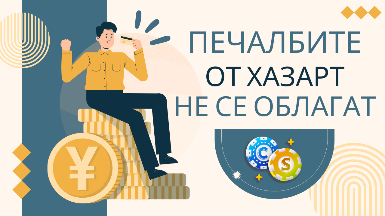 печалбите от хазарт не подлежат на данъчно облагане