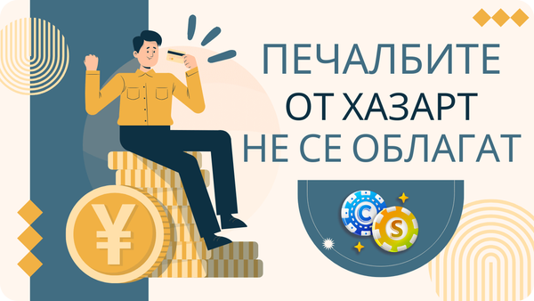 печалбите от хазарт не подлежат на данъчно облагане