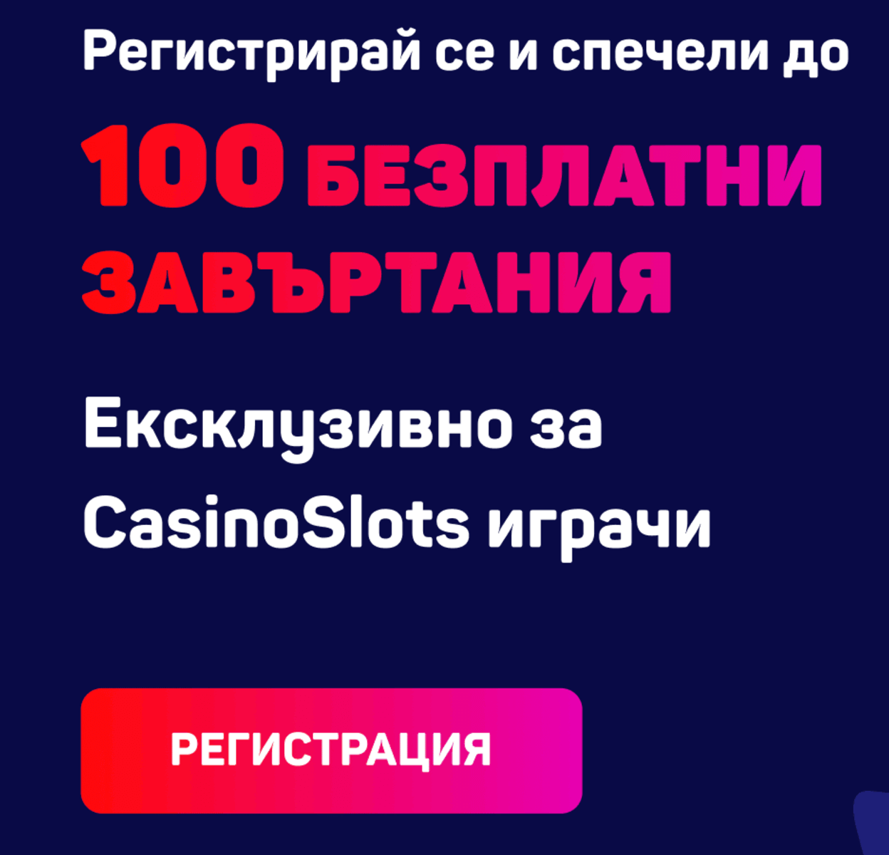 100 безплатни завъртания при регистрация за slotino бонус колело