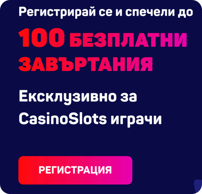 100 безплатни завъртания при регистрация за slotino бонус колело
