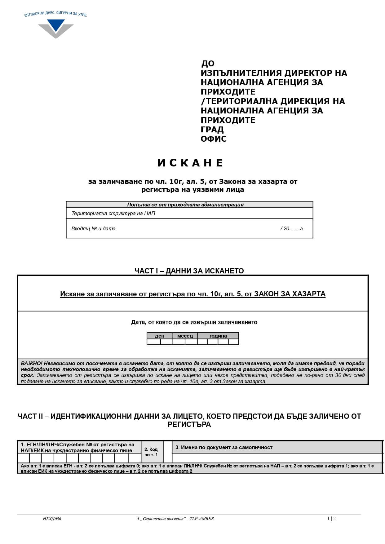 формуляр за премахване на забрана в нап страница 1