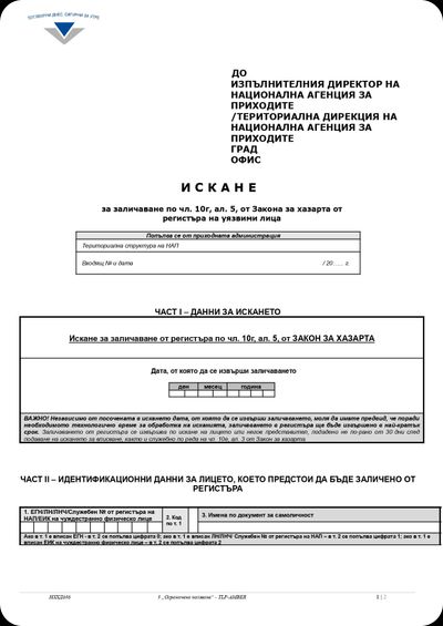 формуляр за премахване на забрана в нап страница 1