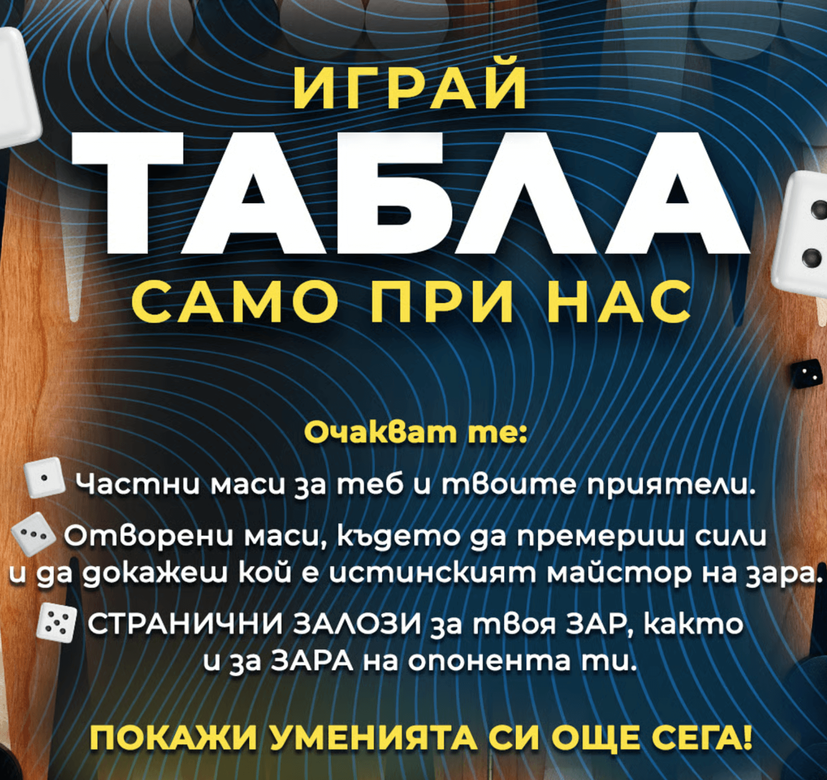 какво представлява inbet табла на вързано