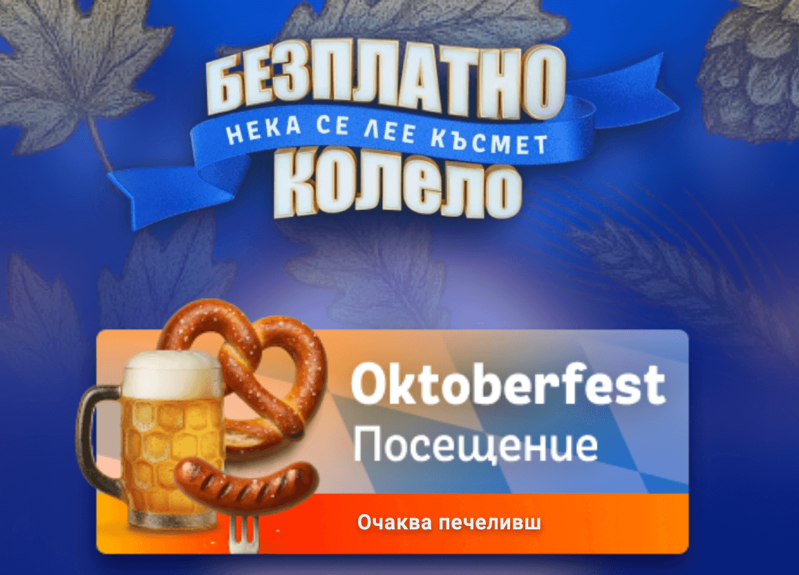 посещение в октоберфест през палмс бет безплатно колело нека се лее късмет