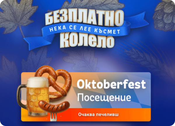 посещение в октоберфест през палмс бет безплатно колело нека се лее късмет