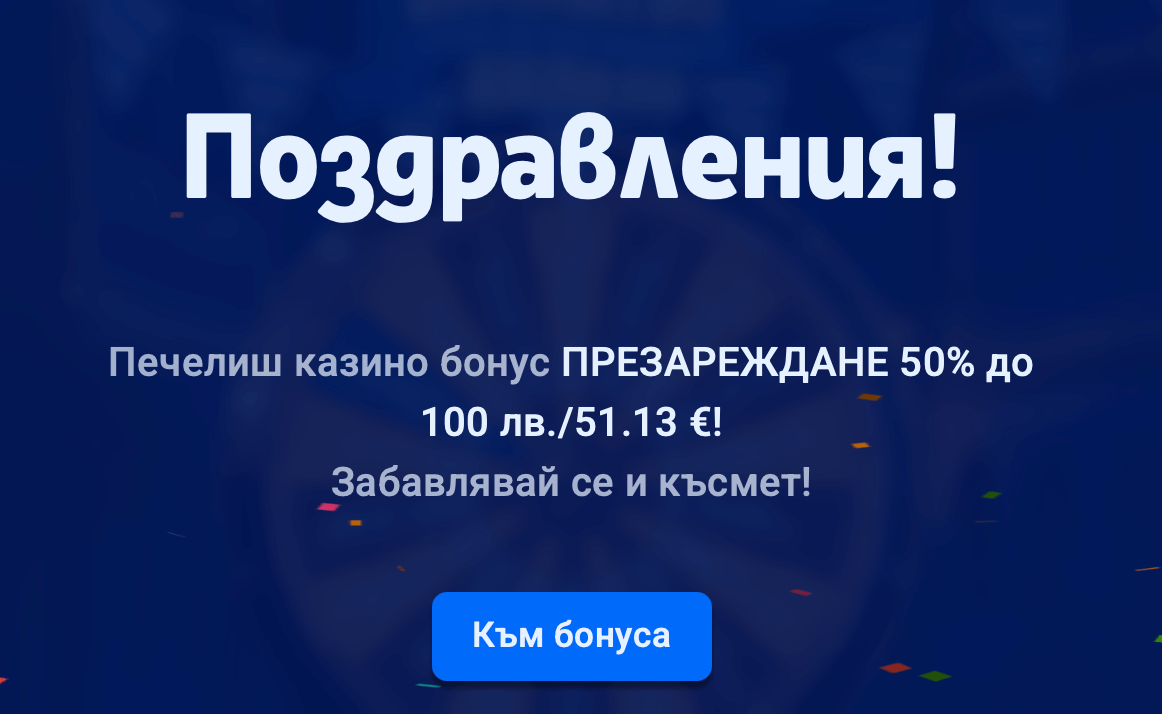 спечелен бонус от палмс бет безплатно колело нека се лее късмет през октоберфест