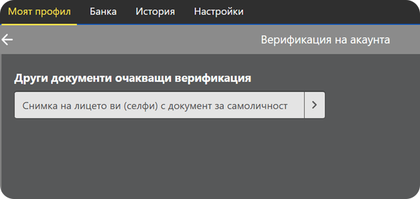 инбет други документи за използване на верификация