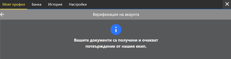 инбет получени документи при верификация очакват потвърждение