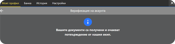 инбет получени документи при верификация очакват потвърждение