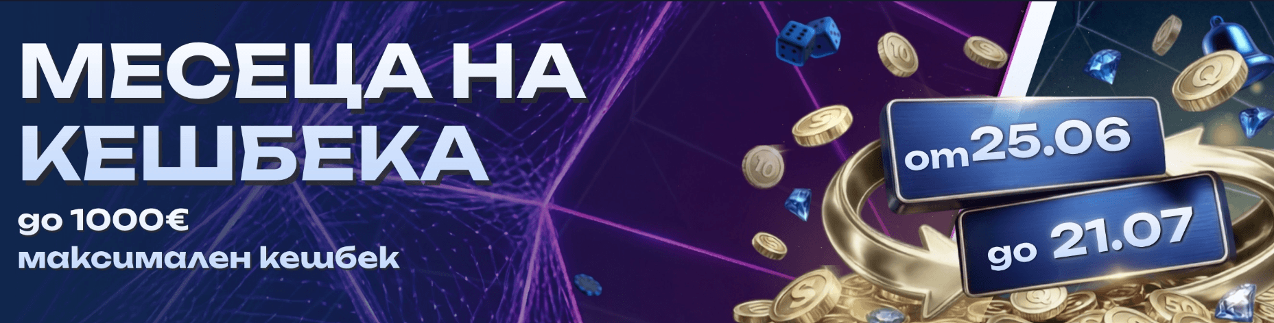 Qbet казино промоция Месец на кешбека с до 1000 евро максимален кешбек от 25 юни до 21 юли.