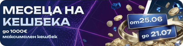 Qbet казино промоция Месец на кешбека с до 1000 евро максимален кешбек от 25 юни до 21 юли.