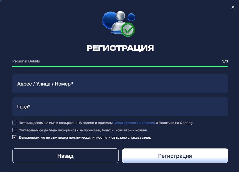 Qbet.bg регистрационна форма, стъпка 3, за въвеждане на адрес и град, с отметки за условия и промоции.
