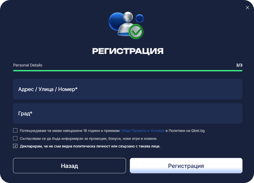 Qbet.bg регистрационна форма, стъпка 3, за въвеждане на адрес и град, с отметки за условия и промоции.