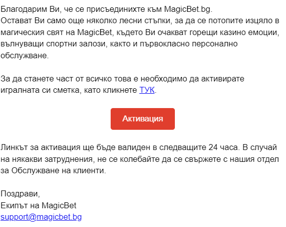 имейл за активация на magicbet акаунт