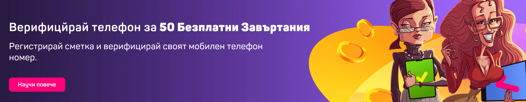 slotino бонус безплатни завъртания без депозит при верификация на телефон