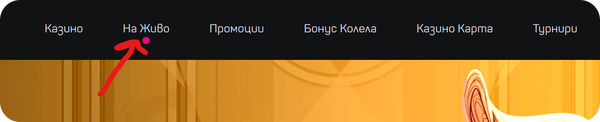 бутон за казино игри на живо в слотино бг