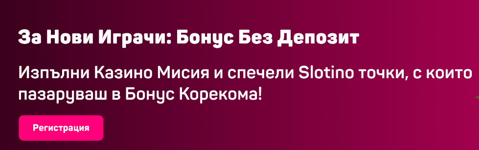 слотино бонус без депозит