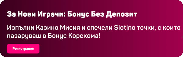 слотино бонус без депозит