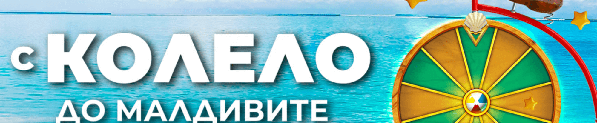 меджик бет бонус колело на късмета