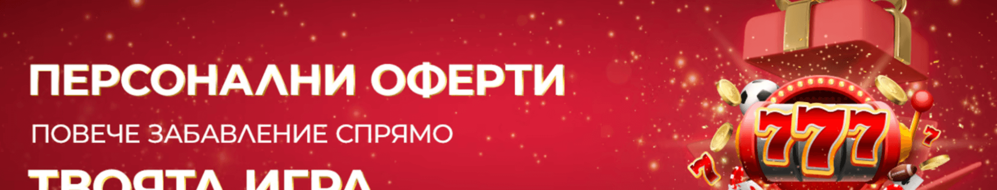 персонални бонуси в magic bet