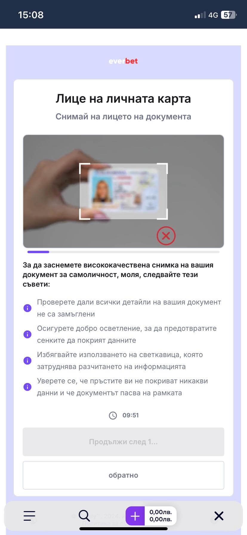 направете ясна снимка на лицето на личната ви карта за евърбет верификация