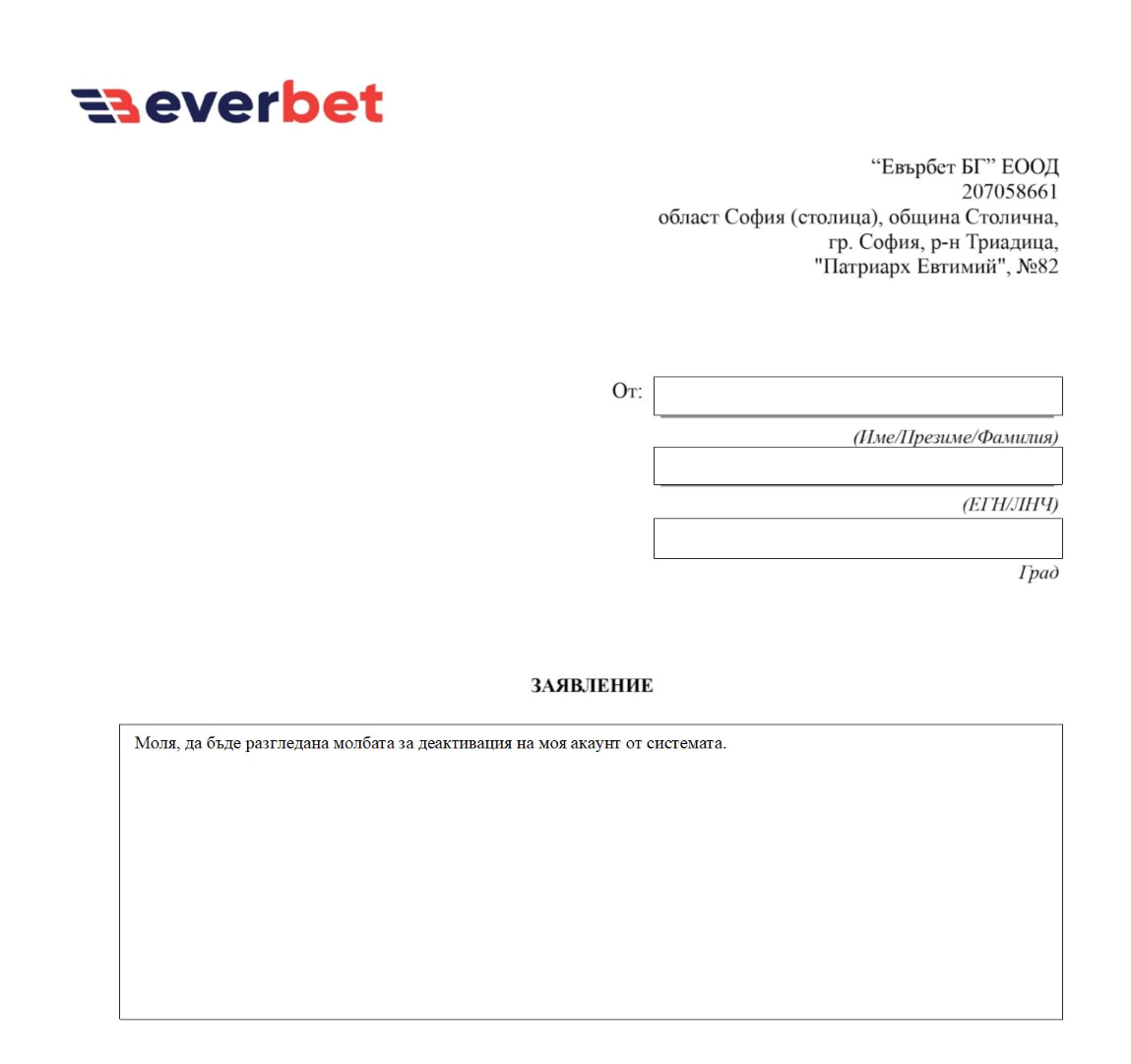 форма за изтриване на акаунт в everbet