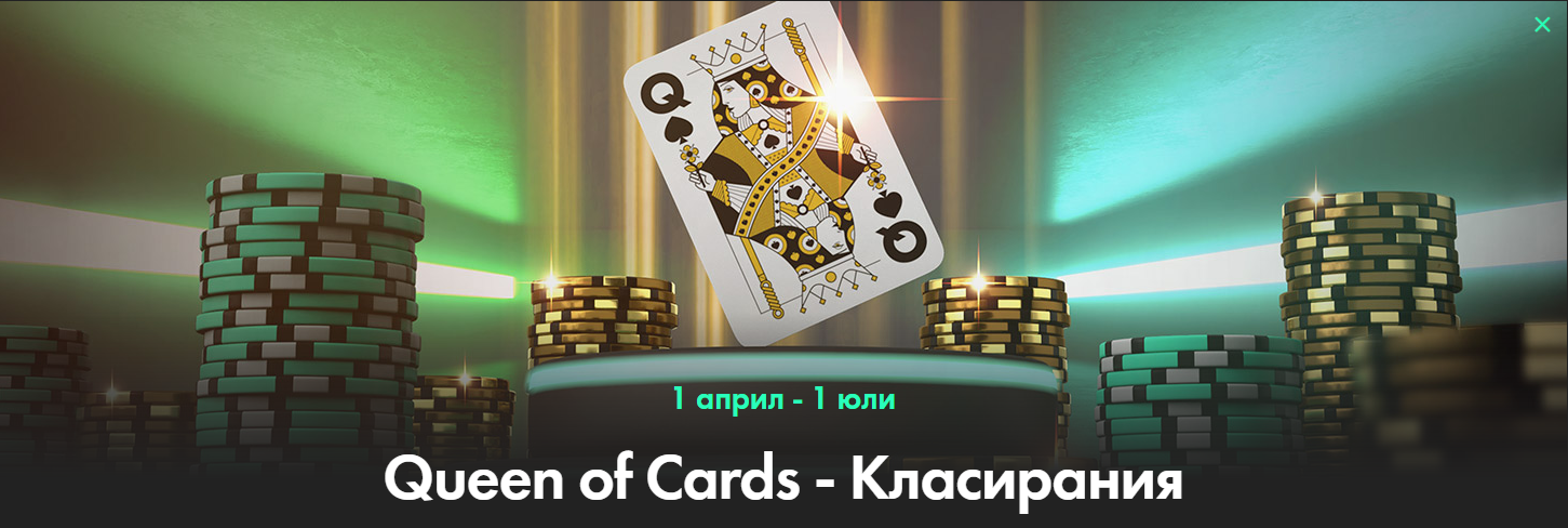 бет365 бонус турнир queen of cards