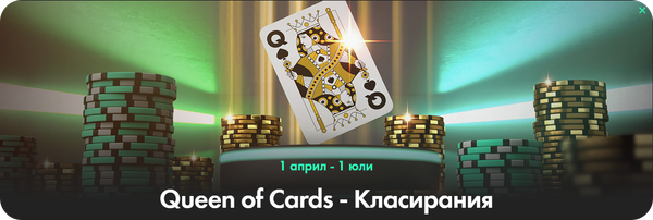 бет365 бонус турнир queen of cards
