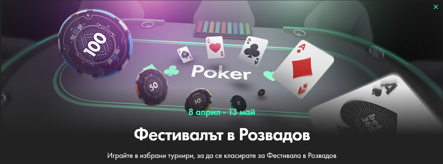 бет365 бонус турнир фестивалът в розвадов