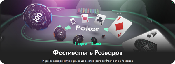 бет365 бонус турнир фестивалът в розвадов