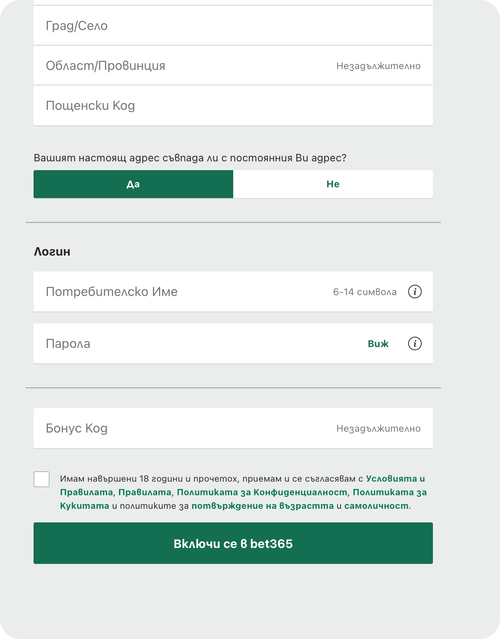 попълване на потребителски данни за бет365 регистрация