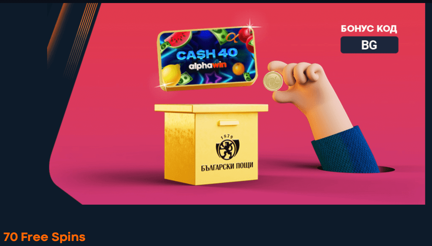 alphawin free spins бонус български пощи