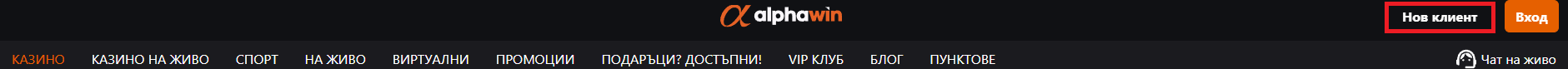 Втора Стъпка Кликнете на бутона с надпис Нов клиент в Alphawin Казино