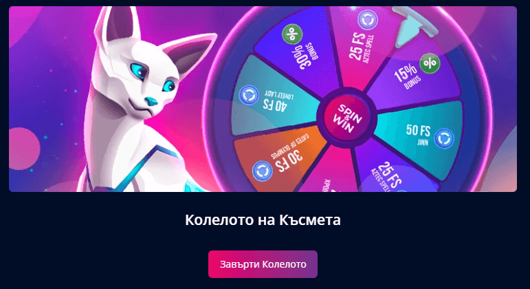 мр бит бонус колело на късмета