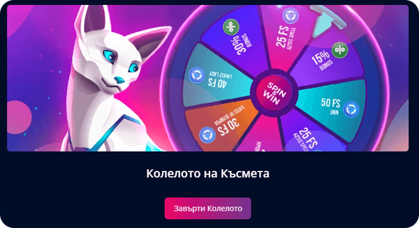мр бит бонус колело на късмета