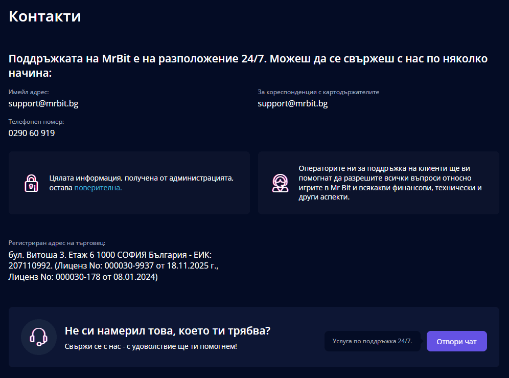 контакт с поддръжката при мр бит проблем