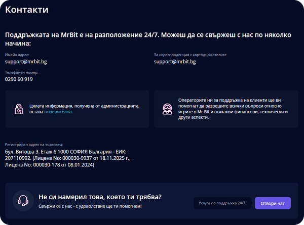 контакт с поддръжката при мр бит проблем