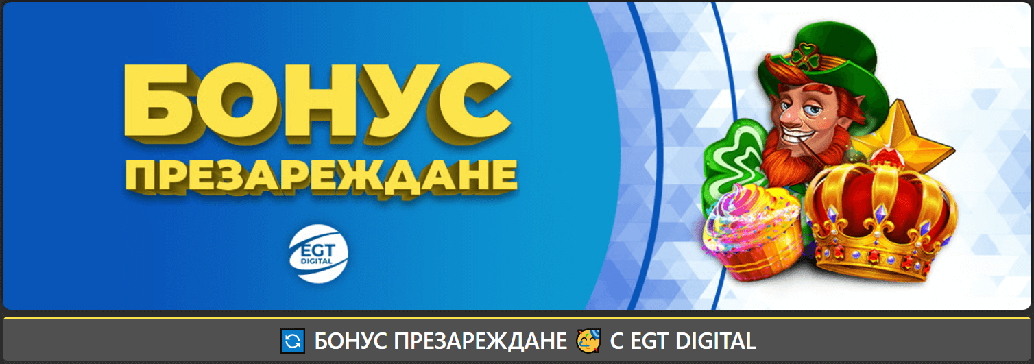 инбет бонус презареждане с egt