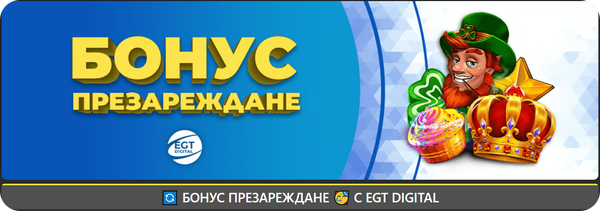 инбет бонус презареждане с egt